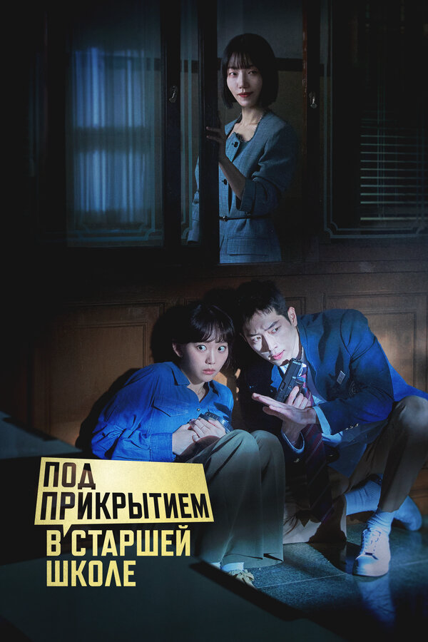 Под прикрытием в старшей школе - постер сериала
